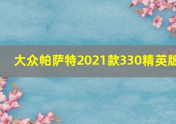 大众帕萨特2021款330精英版