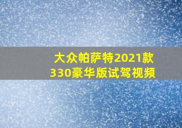 大众帕萨特2021款330豪华版试驾视频