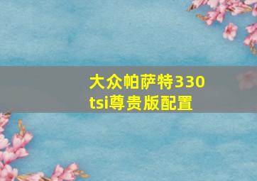 大众帕萨特330tsi尊贵版配置