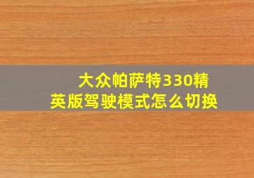 大众帕萨特330精英版驾驶模式怎么切换