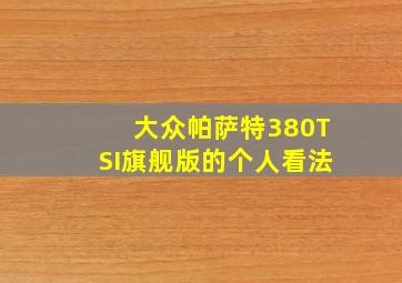 大众帕萨特380TSI旗舰版的个人看法