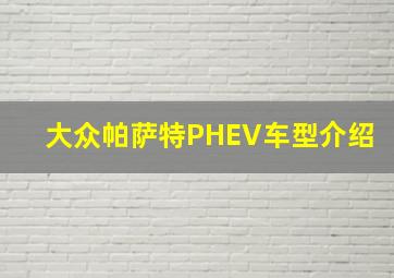 大众帕萨特PHEV车型介绍