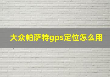 大众帕萨特gps定位怎么用