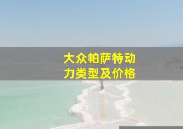 大众帕萨特动力类型及价格