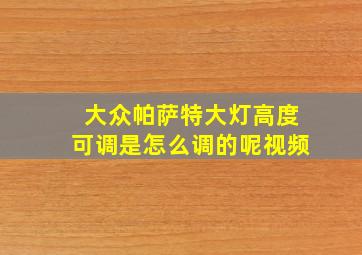 大众帕萨特大灯高度可调是怎么调的呢视频