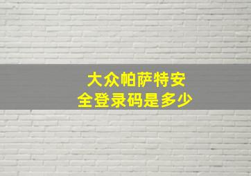 大众帕萨特安全登录码是多少