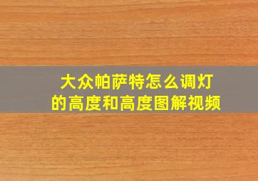 大众帕萨特怎么调灯的高度和高度图解视频