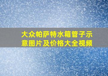 大众帕萨特水箱管子示意图片及价格大全视频