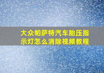 大众帕萨特汽车胎压指示灯怎么消除视频教程