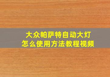 大众帕萨特自动大灯怎么使用方法教程视频