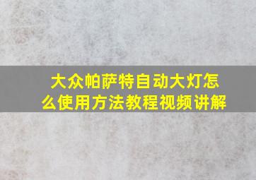 大众帕萨特自动大灯怎么使用方法教程视频讲解