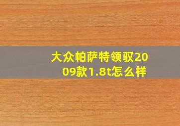 大众帕萨特领驭2009款1.8t怎么样