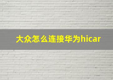 大众怎么连接华为hicar