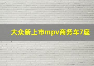 大众新上市mpv商务车7座