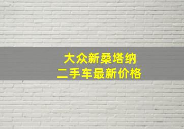 大众新桑塔纳二手车最新价格