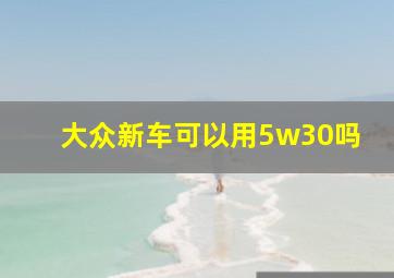 大众新车可以用5w30吗