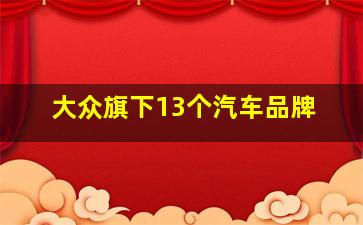 大众旗下13个汽车品牌