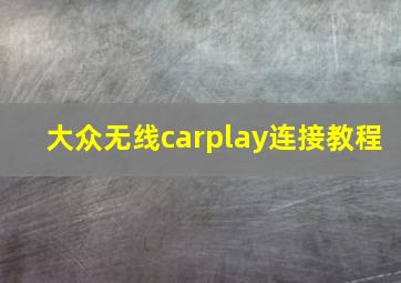 大众无线carplay连接教程