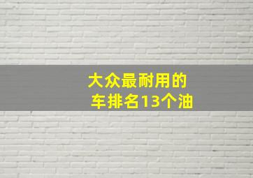 大众最耐用的车排名13个油