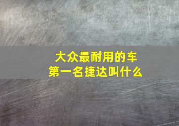 大众最耐用的车第一名捷达叫什么