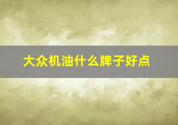 大众机油什么牌子好点