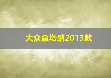 大众桑塔纳2013款