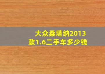 大众桑塔纳2013款1.6二手车多少钱