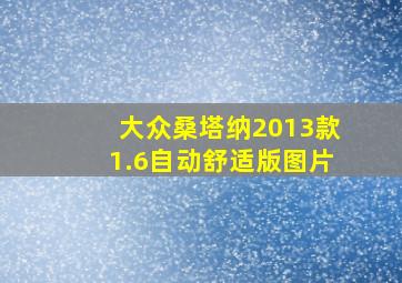 大众桑塔纳2013款1.6自动舒适版图片