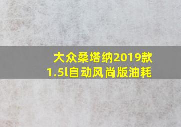 大众桑塔纳2019款1.5l自动风尚版油耗