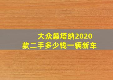 大众桑塔纳2020款二手多少钱一辆新车