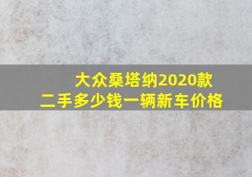 大众桑塔纳2020款二手多少钱一辆新车价格