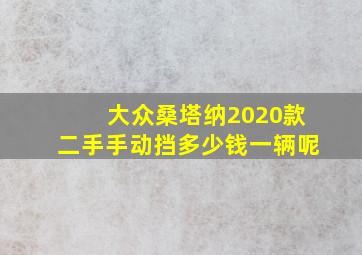 大众桑塔纳2020款二手手动挡多少钱一辆呢