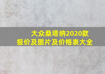 大众桑塔纳2020款报价及图片及价格表大全