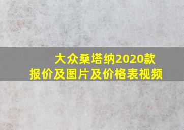 大众桑塔纳2020款报价及图片及价格表视频