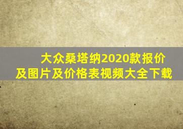 大众桑塔纳2020款报价及图片及价格表视频大全下载