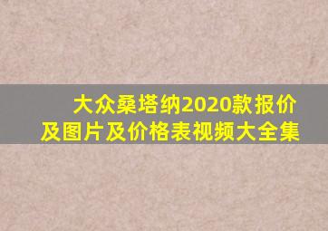 大众桑塔纳2020款报价及图片及价格表视频大全集