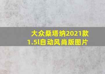 大众桑塔纳2021款1.5l自动风尚版图片