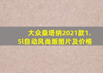 大众桑塔纳2021款1.5l自动风尚版图片及价格