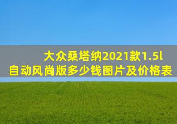 大众桑塔纳2021款1.5l自动风尚版多少钱图片及价格表