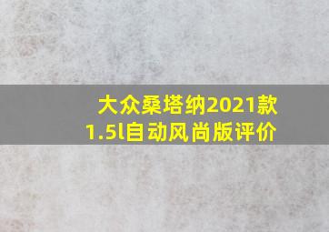 大众桑塔纳2021款1.5l自动风尚版评价