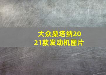 大众桑塔纳2021款发动机图片