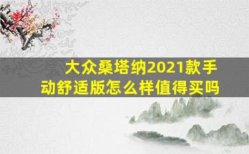 大众桑塔纳2021款手动舒适版怎么样值得买吗