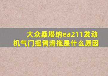 大众桑塔纳ea211发动机气门摇臂滑拖是什么原因