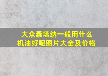 大众桑塔纳一般用什么机油好呢图片大全及价格