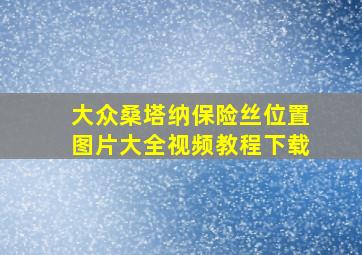 大众桑塔纳保险丝位置图片大全视频教程下载