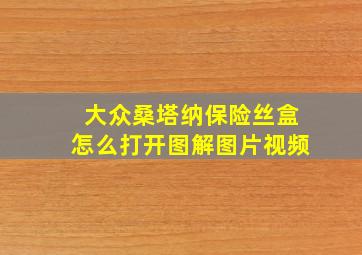 大众桑塔纳保险丝盒怎么打开图解图片视频