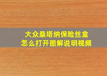 大众桑塔纳保险丝盒怎么打开图解说明视频