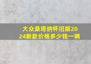 大众桑塔纳怀旧版2024新款价格多少钱一辆