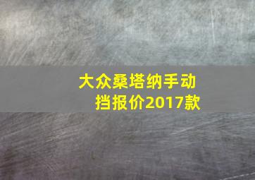 大众桑塔纳手动挡报价2017款