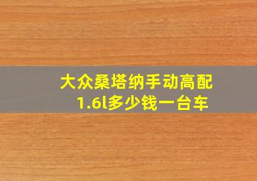 大众桑塔纳手动高配1.6l多少钱一台车